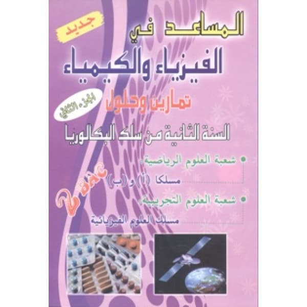 الفا الفيزياء 2باك مسالك العلوم الرياضية الجزء الثاني