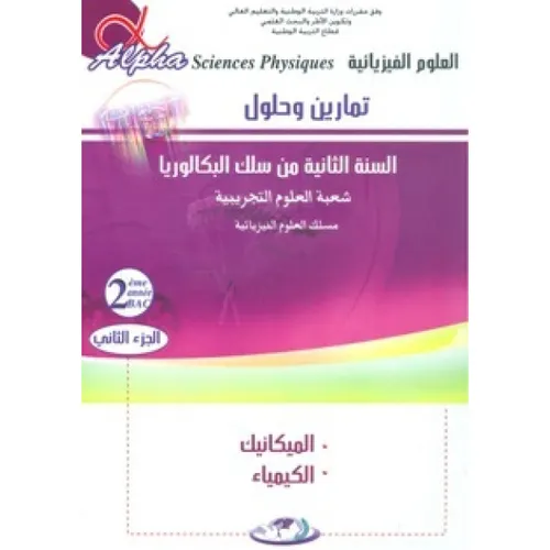 الفا انال العلوم الفيزيائية 2باك العلوم الرياضية