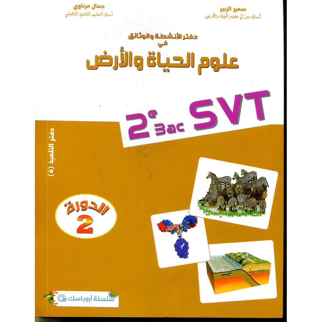 طيطا باك 2باك مسلك علوم الحياة والارض