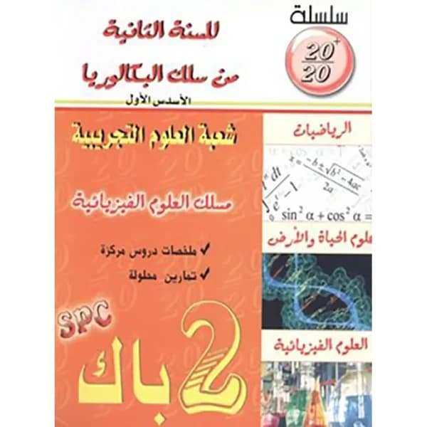 طيطا باك 2باك مسلك العلوم الفيزيائية