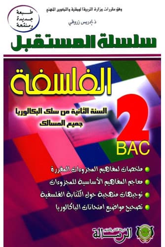 سلسلة المستقبل الفلسفة 2 باك جميع المسالك