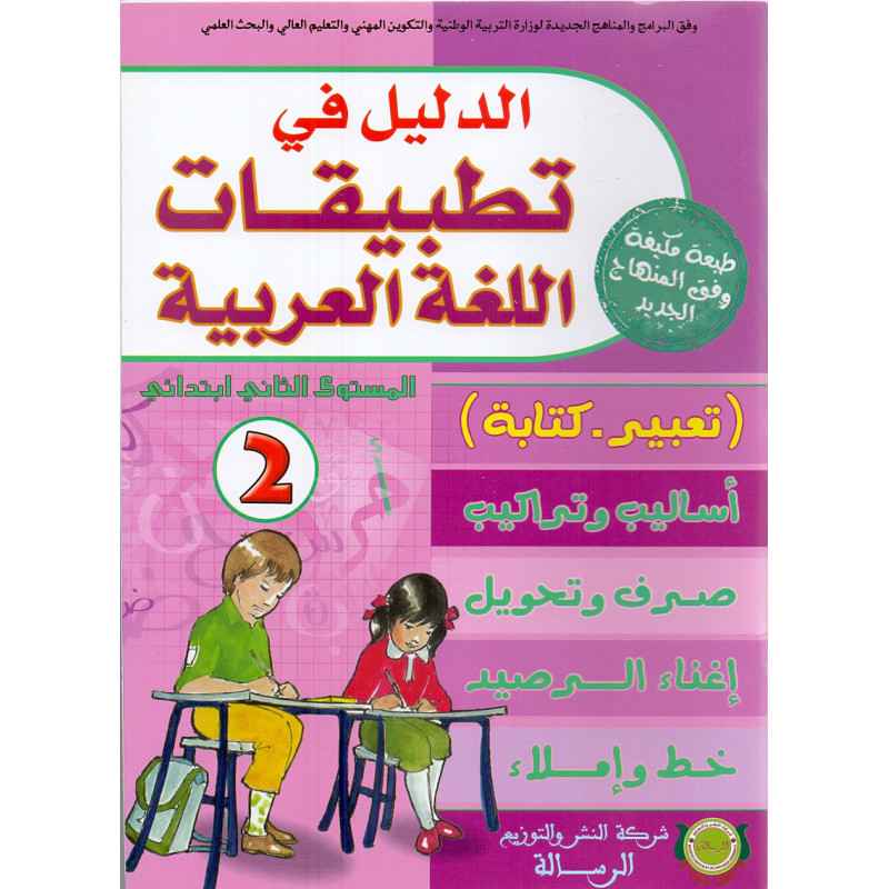 الدليل في تطبيقات اللغة العربية2 ابتدائي