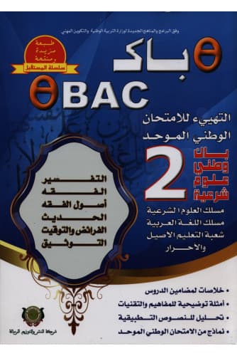 طيطا 2 باك وطني علوم شرعية
