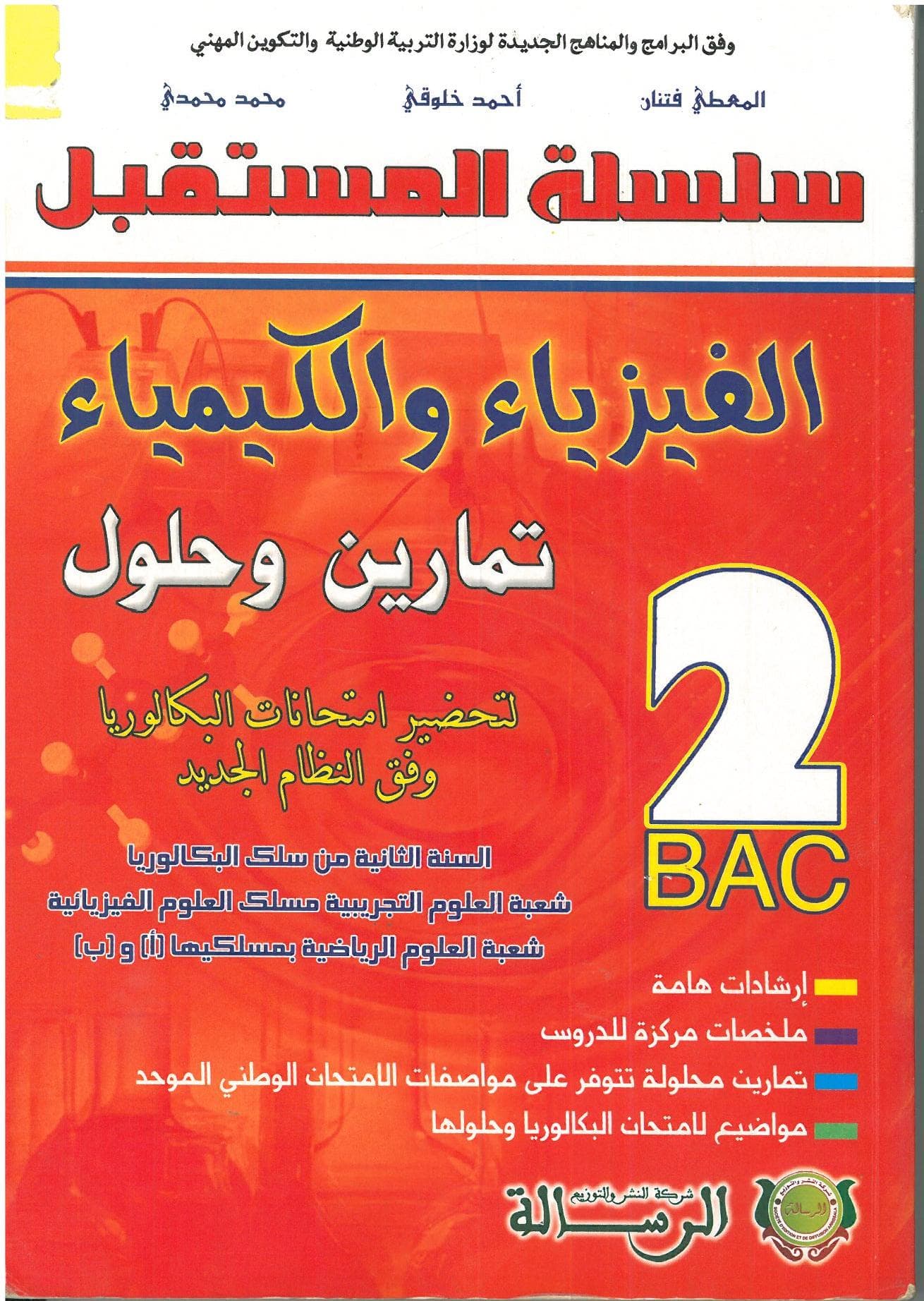 سلسلة المستقبل الفيزياء والكيمياء 2 اعدادي