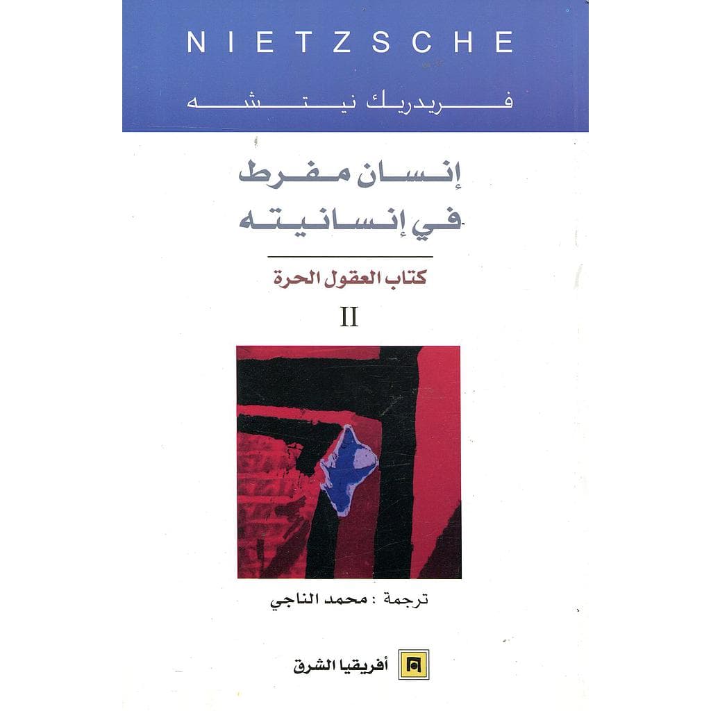 انسان مفرط في انسانيته كتاب العقول الحرة الجزء 2