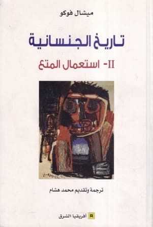 تاريخ الجنسانية 2 استعمال المتع