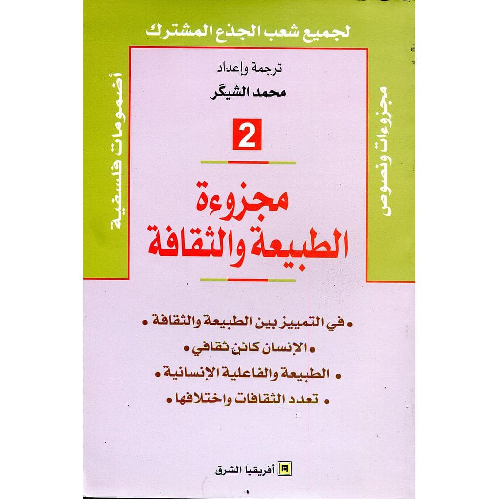مجزوءة الطبيعة و الثقافة2