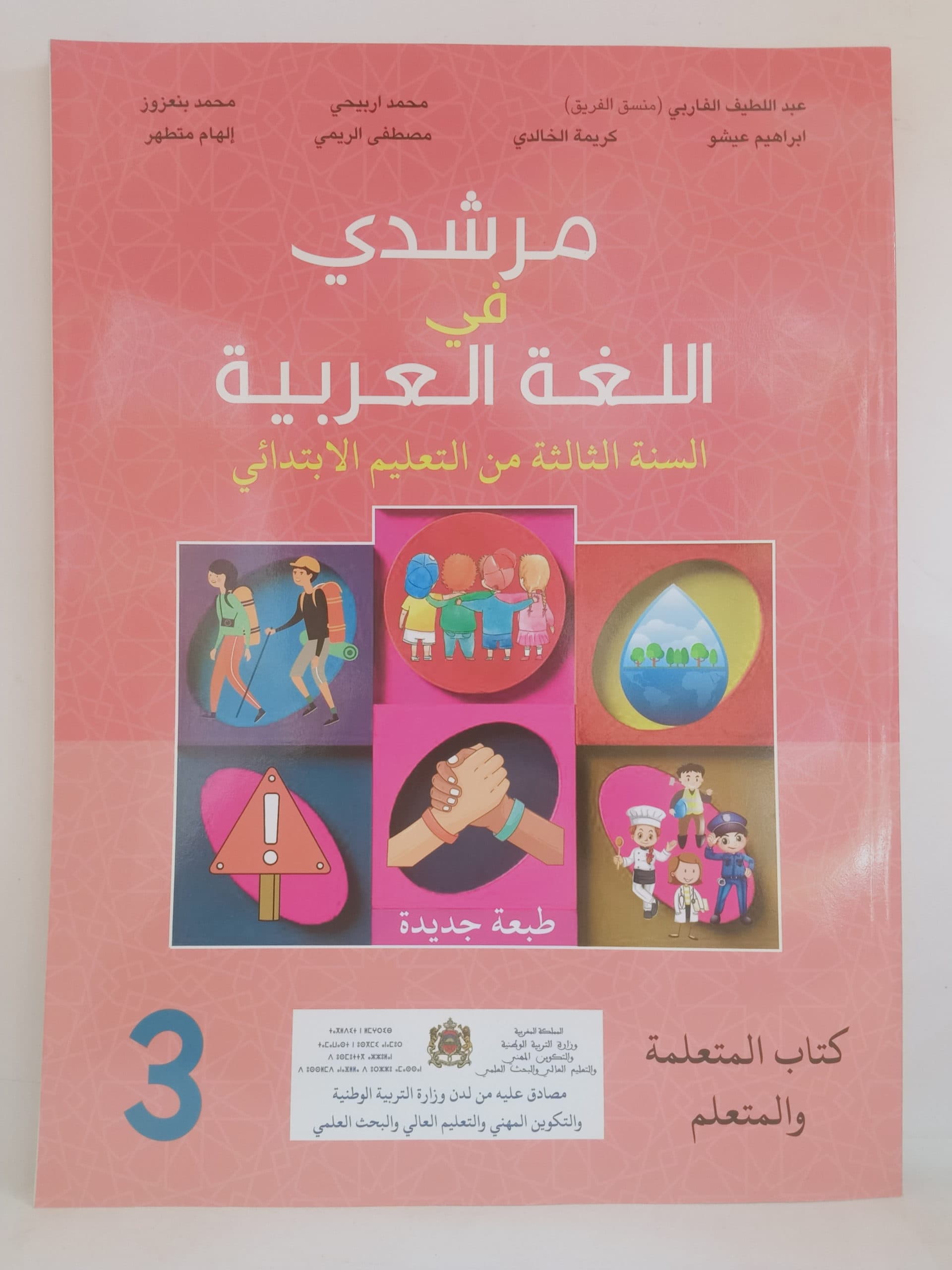 مرشدي في اللغة العربية دفتر التلميذ السنة الثالثة ابتدائي الجزء 2