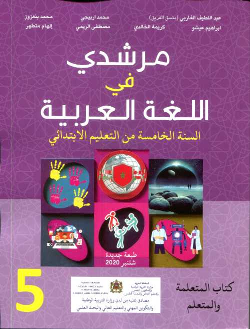 مرشدي في اللغة العربية دفتر التلميذ السنة الخامسة ابتدائي الجزء 2