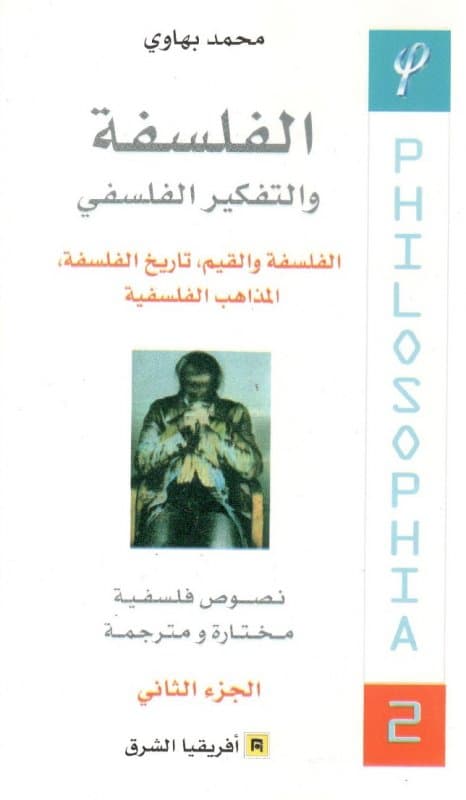 الفلسفة والتفكير الفلسفي الفلسفة والقيم تاريخ الفلسفة الجزء 2