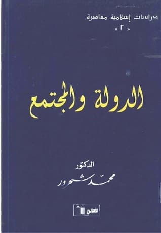 الدولة والمجتمع 2