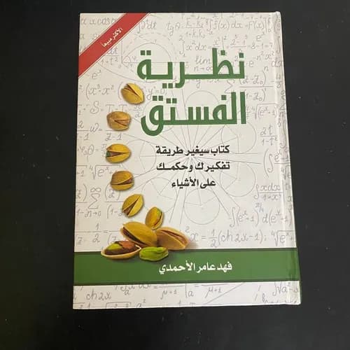 نظرية الفستق 2