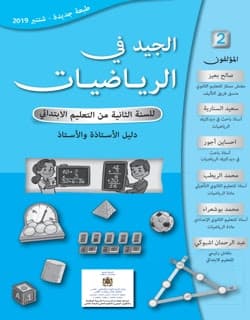 فضاء الرياضيات 2 ابتدائي دليل الاستاذ