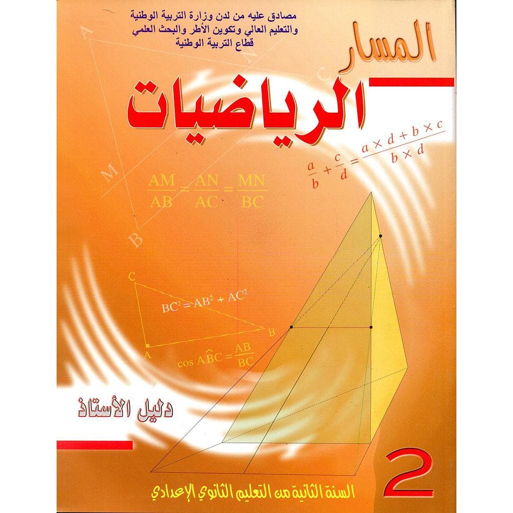 المسار الرياضيات 2 اعدادي دليل الاستاذ