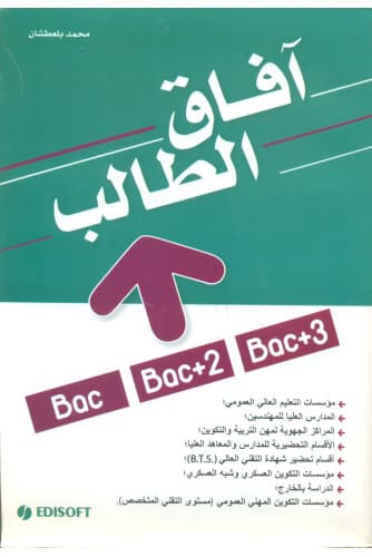 افاق الطالب  باك/باك+2/باك+3