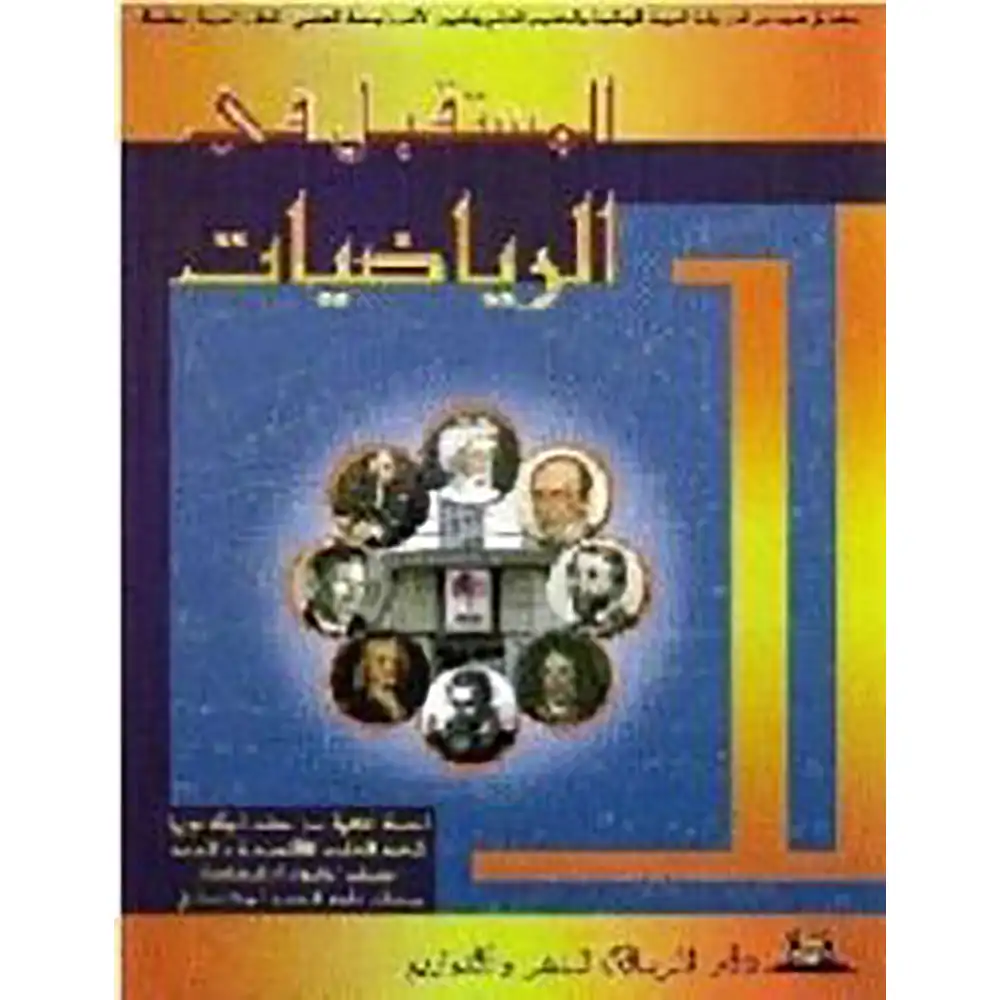 سلسلة المستقبل الرياضيات تمارين وحلول 2باك ع اقتصادية