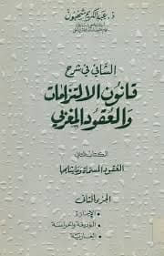 التعليق على قانون الالتزامات والعقود ج2