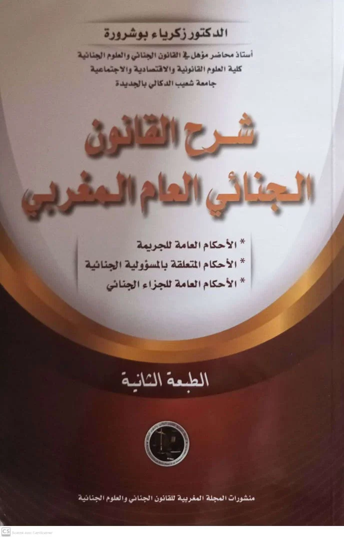 شرح القانون الجنائي العام المغربي ط 2