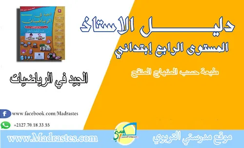 الجيد في الرياضيات 2 دليل الاستاذ