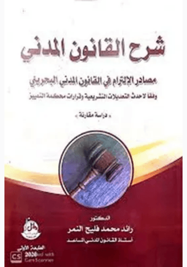 القانون المدني مصادر الالتزام الجزء2