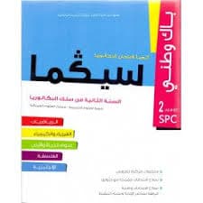 سيكما 2 اعدادي الاسدوس الثاني جميع المواد
