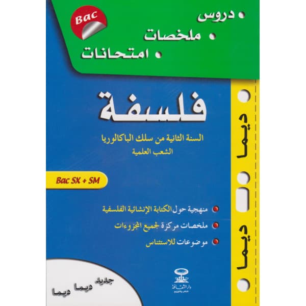 الفلسفة 2 باك /اديسوفت