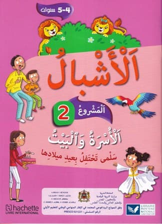 الاشبال المشروع 2 4-5