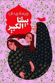 رياض البراعم نجوم  2 الاسرة والبيت  4/5