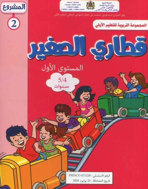 قطاري الصغير المشروع 2 4/5