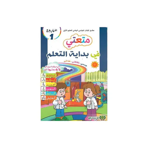 متعتي في بداية التعلم 2-4/5