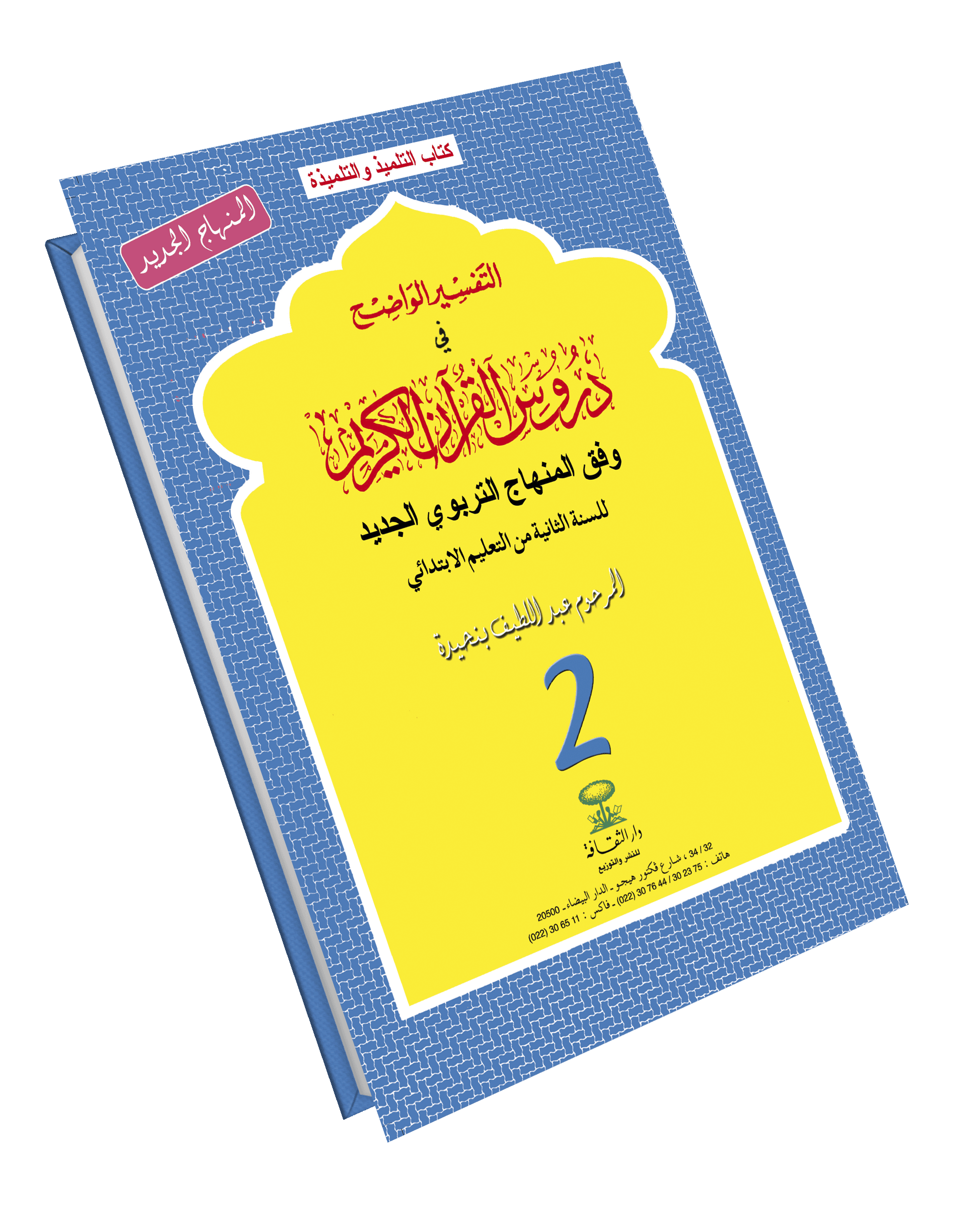 التفسير الواضح في دروس القران الكريم 2 ابتدائي