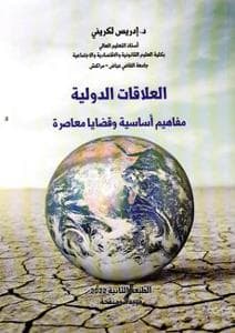 العلاقات الدولية مفاهيم اساسية وقضايا معاصرة ط 2