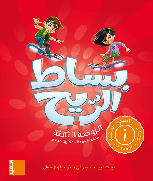 بساط الريح الروضة الثالثة دفتر القراءة والكتابة 2