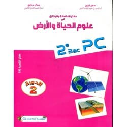 طوب الفيزياء والكيمياء 2 باك مسلك علوم الحياة والارض
