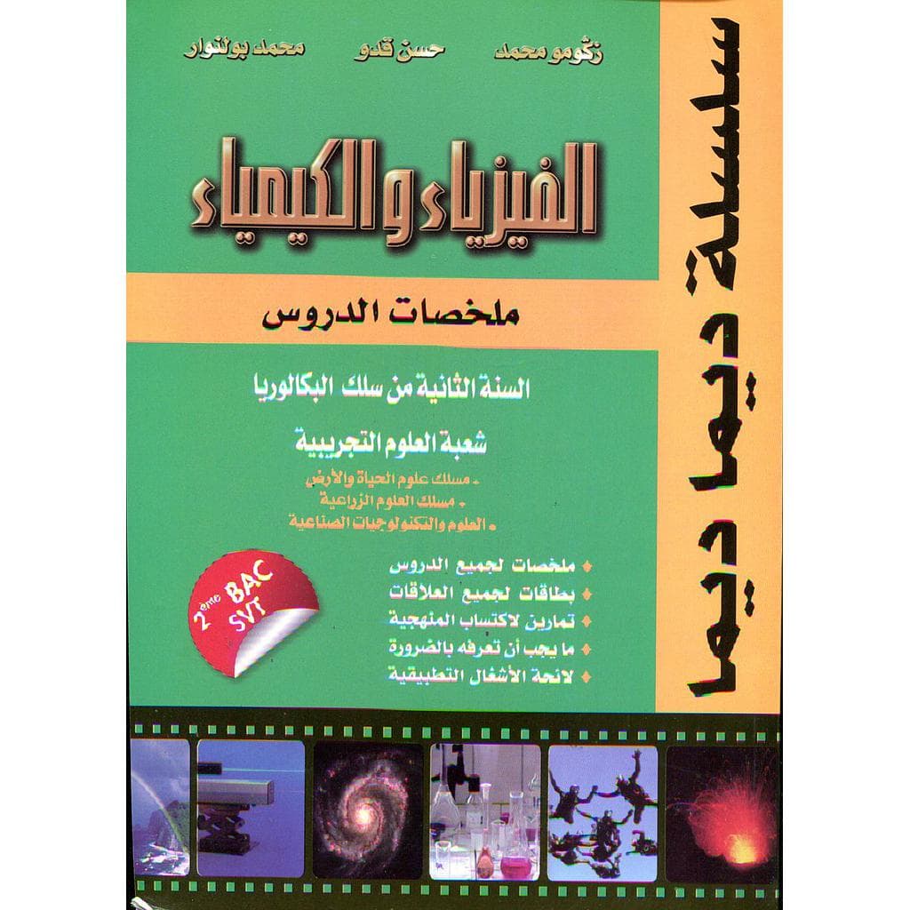 سلسلة ديما ديما الفيزياء والكيمياء ملخصات الدروس س2 باك ع ت رقم 44