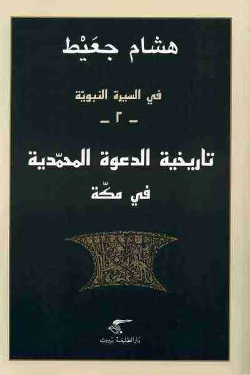 في السيرة النبوية 2 تاريخية الدعوة المحمدية في مكة