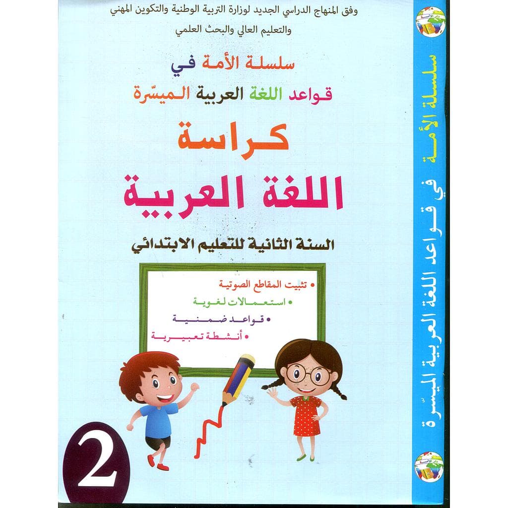 سلسلة الامة في القواعد اللغوية الميسرة 2