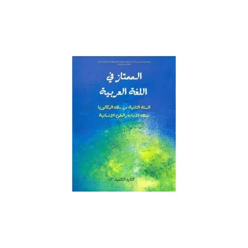 الممتاز في اللغة العربية 2باك اداب