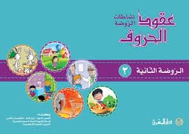 عقود الحروف انشطة الروض 2