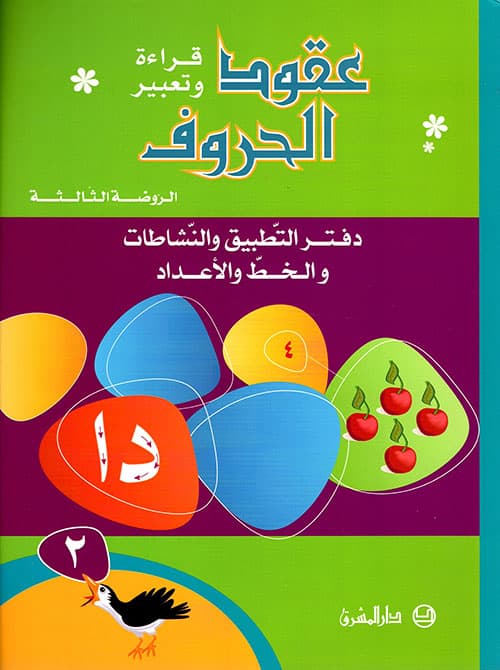 عقود الحروف 2قراءة وتعبير دفتر التطبيق والانشطة