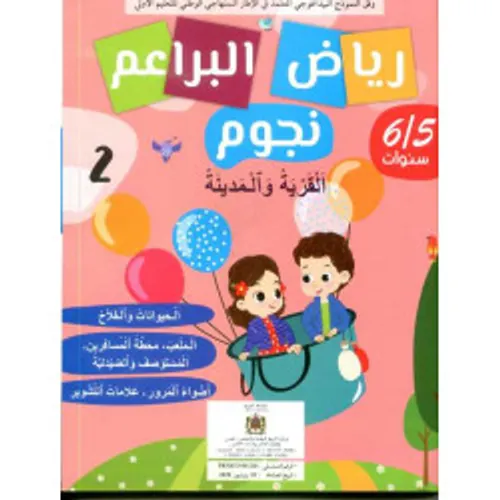 رياض البراعم نجوم  2 القرية والمدينة 5/6