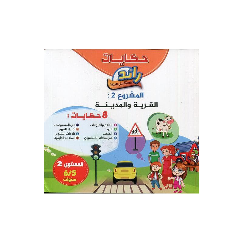 حكايات المشروع 2 5/6