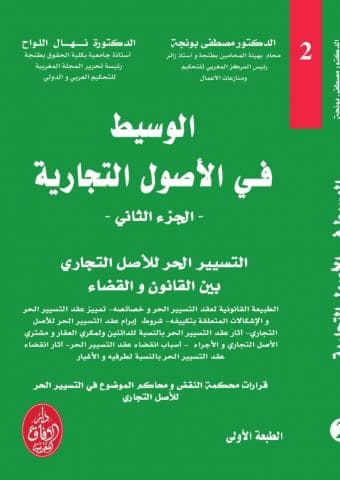 الوسيط في الاصول التجارية ج2