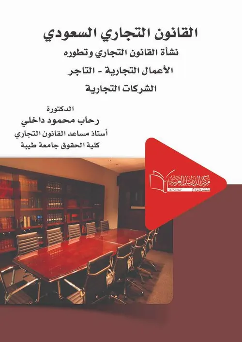 شرح القانون التجاري الشركات  التجارية 2