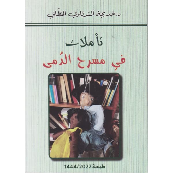 التراجيديات الصغيرة ج2