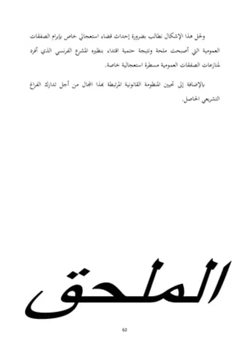 قضاء محكمة النقض منازعات الصفقات العمومية ج2