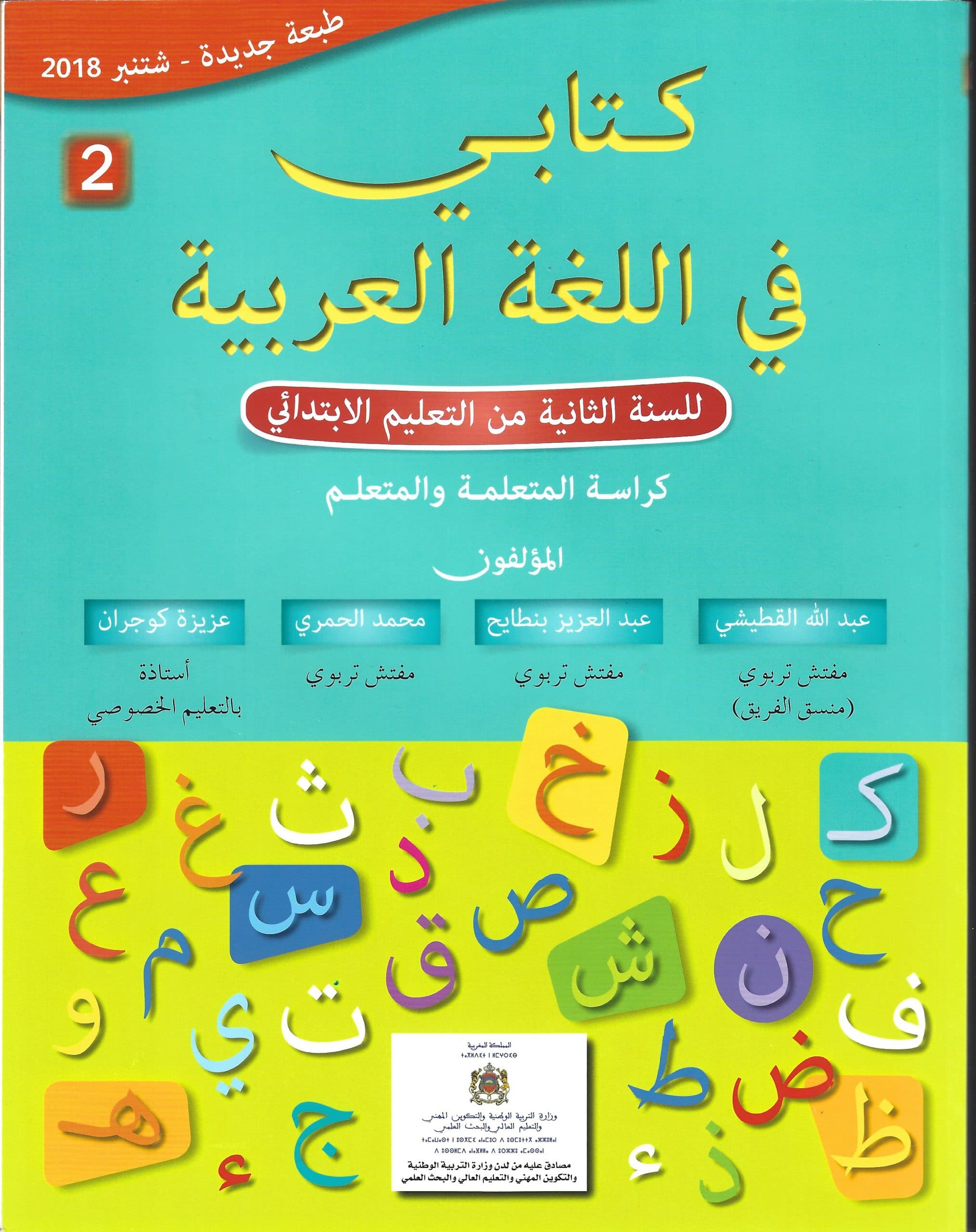 كتابي في اللغة العربية 2ابتدائي  دفتر التلميد