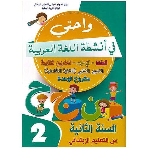 واحتي في انشة اللغة العربية 2 ابتدائي