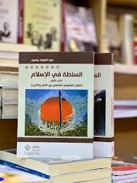 السلطة في الاسلام الجزء 2 نقد النظرية السياسية