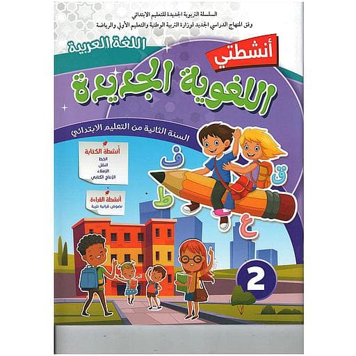 انشطتي اللغوية الجديدة 2